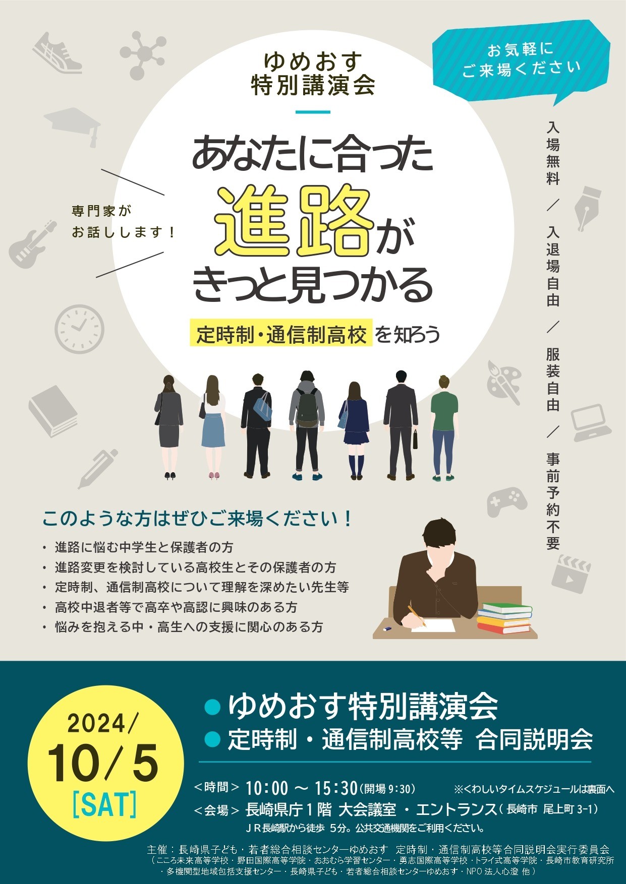 【おしらせ】第8回 ゆめおす特別講演会・定通合同説明会を開催します！