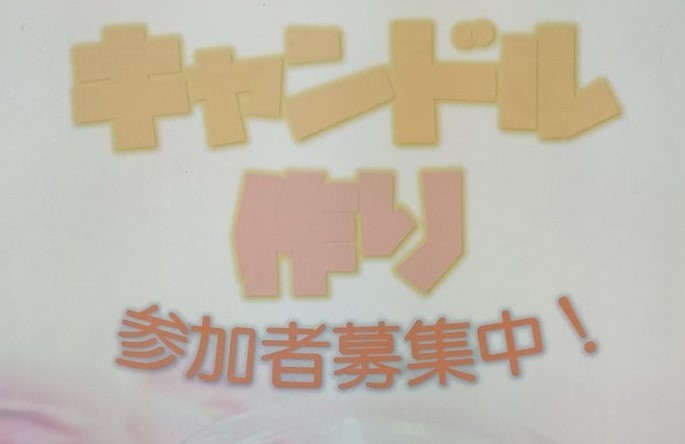 オリジナルキャンドルを作ってみよう