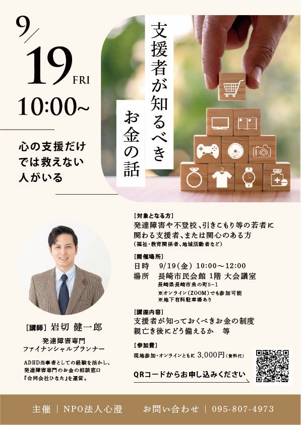 【おしらせ】「支援者が知るべきお金の話」研修会開催のご案内