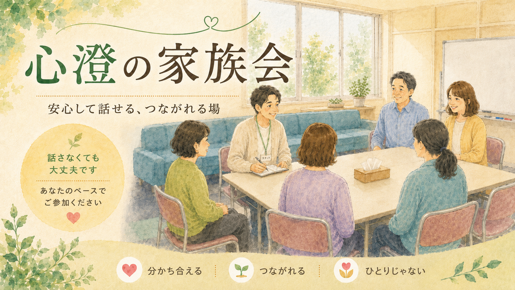 心澄 家族会のご紹介