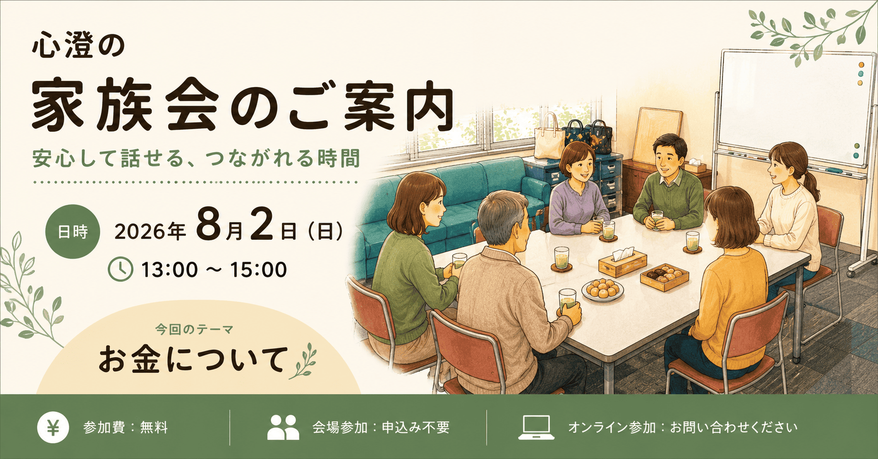 8月の家族会のご案内