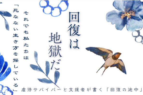 【クラウドファンディング開始】虐待サバイバーと支援者の6年間の歩みを一冊の本に